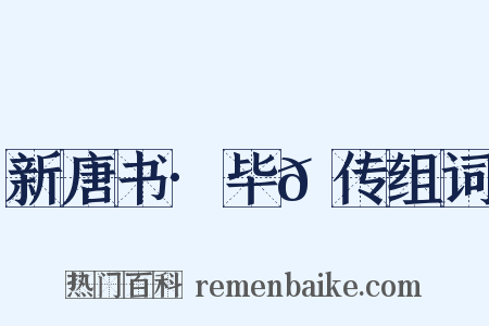 新唐书·毕𫍯传组词是什么意思的图片